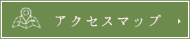 アクセスマップ