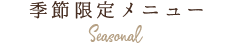 季節限定メニュー