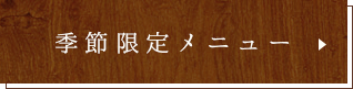 季節限定メニュー