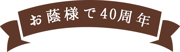 お陰様で40周年